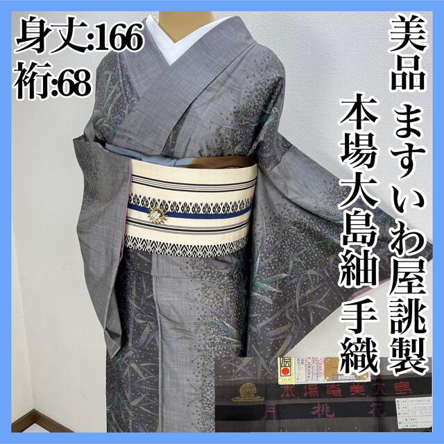 10％OFF】 美品【本場奄美大島紬】 東京ますいわ屋誂製 カタス式 正絹