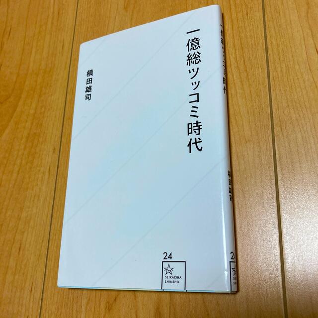 一億総ツッコミ時代 エンタメ/ホビーの本(その他)の商品写真