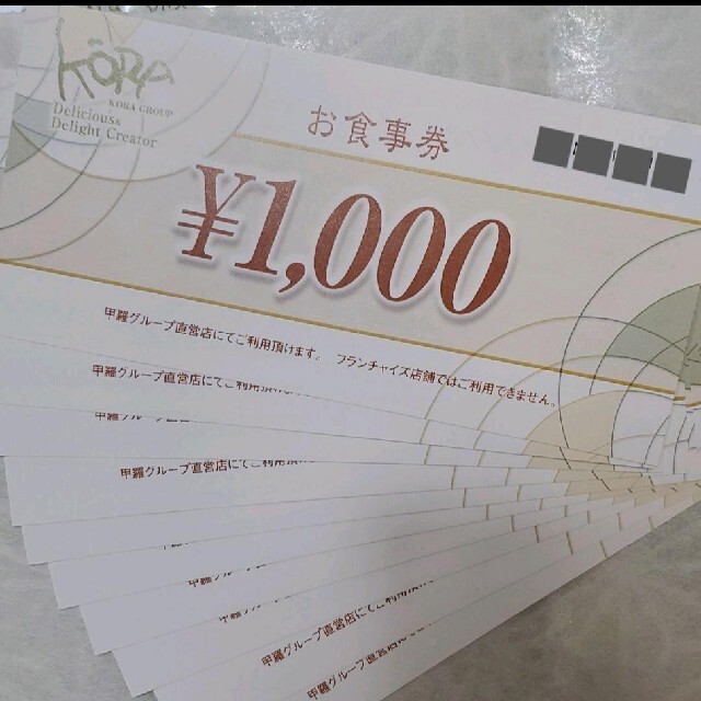 甲羅グループ お食事券1000円×10枚