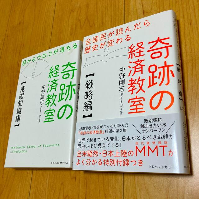 目からウロコが落ちる奇跡の経済教室【基礎知識編】【戦略編】セット エンタメ/ホビーの本(ビジネス/経済)の商品写真