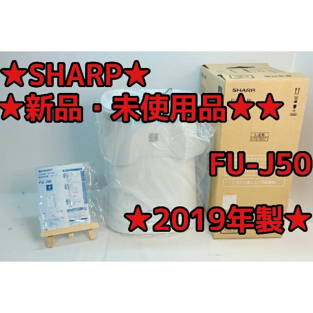 ★新品・未使用品★SHARP　シャープ　空気清浄機　FU-J50