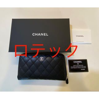 シャネル(CHANEL)のCHANEL 長財布  ロングウォレット　キャビアスキン(財布)