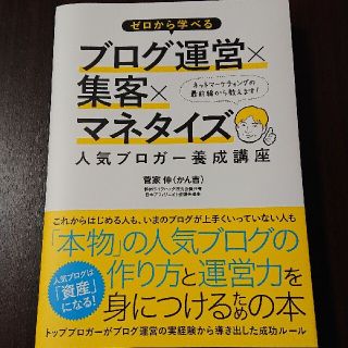 ゼロから学べるブログ運営×集客×マネタイズ人気ブロガー養成講座(ビジネス/経済)