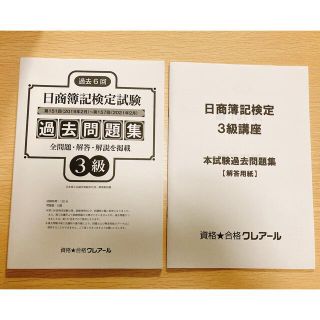 日商簿記検定試験過去問題集 簿記3級(資格/検定)