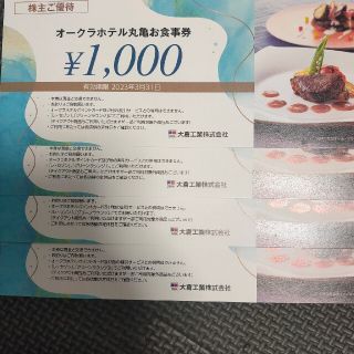 ホテルオークラ 丸亀 お食事券 4000円 最新 株主優待 2023年3月末(レストラン/食事券)