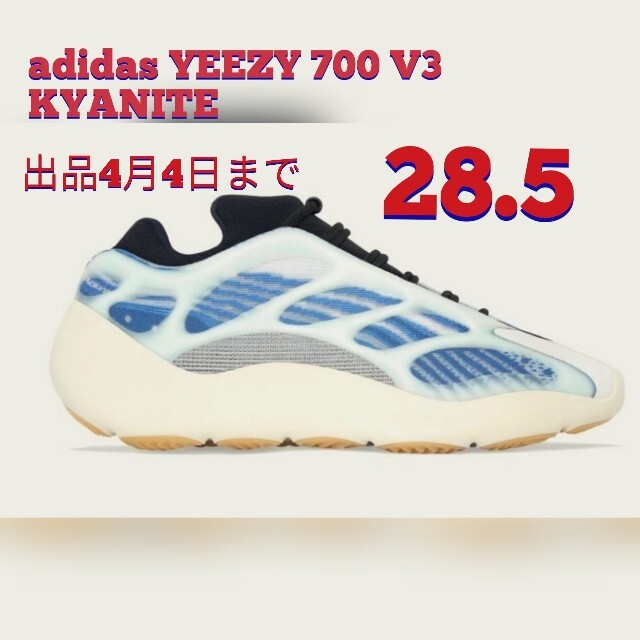 4月4日まで　adidas YEEZY 700 V3 KYANITE　28.5
