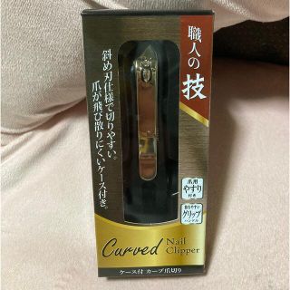 職人の技 ケース付き カーブ 爪切り(爪切り)