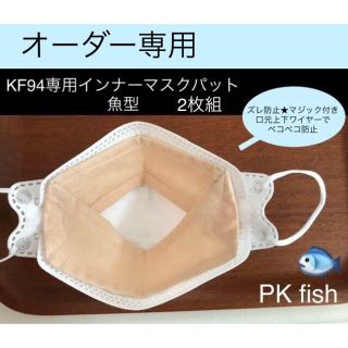 マスク(THE MASK)のPKfish KF94専用 ズレ防止 インナー マスクパット 2枚組(その他)