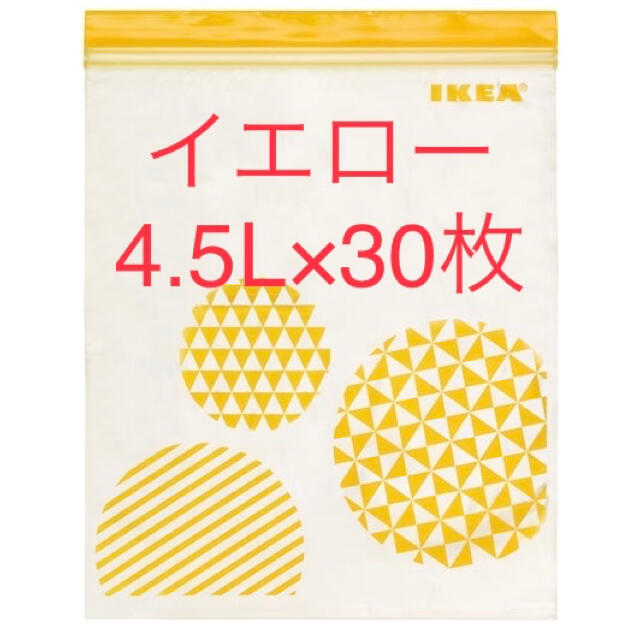 IKEA(イケア)のIKEA ジップロック イエロー 4.5L 30枚 セット まとめ売り インテリア/住まい/日用品のキッチン/食器(収納/キッチン雑貨)の商品写真