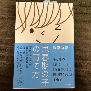 思春期の子の育て方 「自分をつくる力」「挫折から立ち直る力」「悩む力」(結婚/出産/子育て)