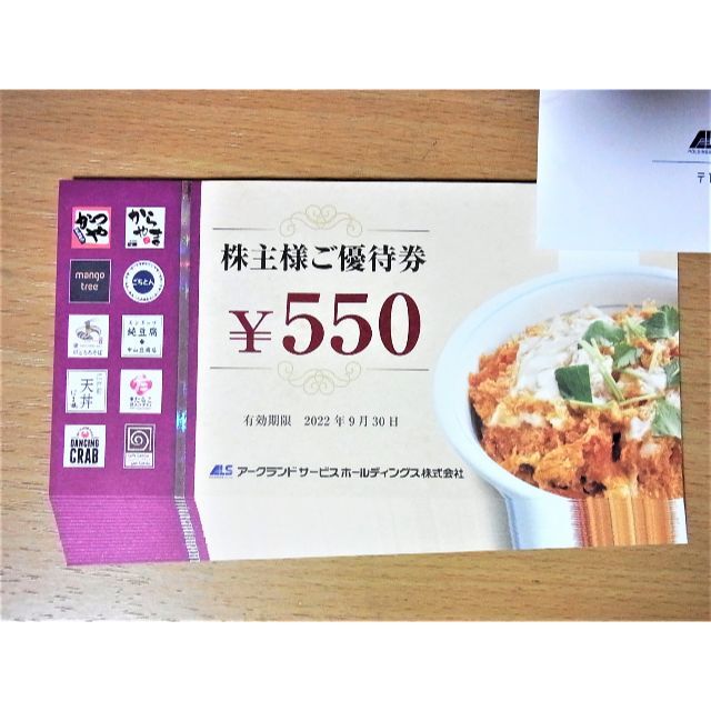 匿名☆アークランドサービス 優待券 11000円分（かつや・からやま