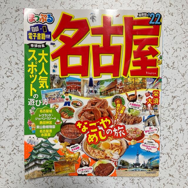 まっぷる名古屋 ’２２ エンタメ/ホビーの本(地図/旅行ガイド)の商品写真