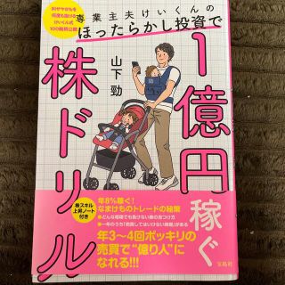 専業主夫けいくんのほったらかし投資で１億円稼ぐ株ドリル(ビジネス/経済)