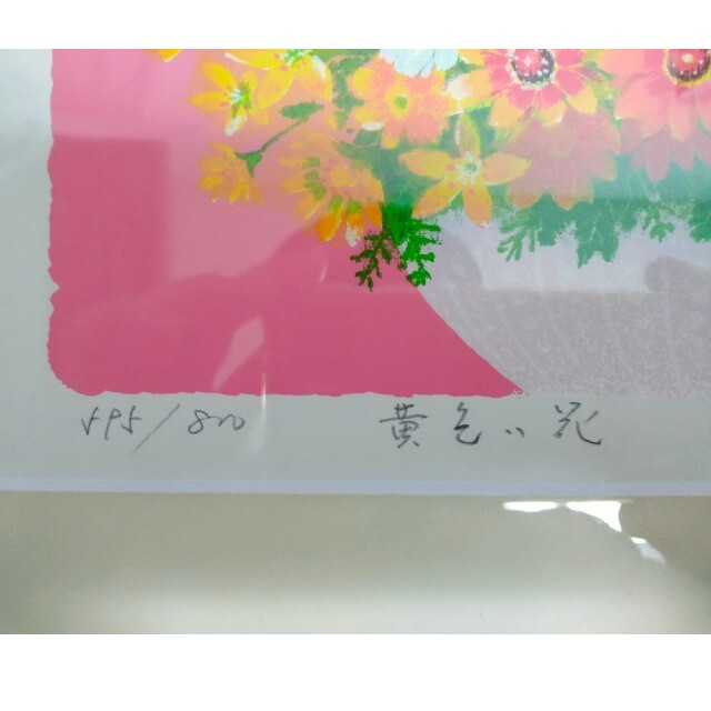 吉岡浩太郎　黄色い花 エンタメ/ホビーの美術品/アンティーク(版画)の商品写真