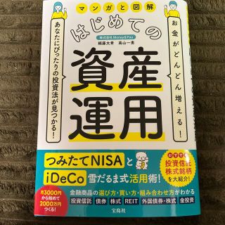 マンガと図解はじめての資産運用 お金がどんどん増える！あなたにぴったりの投資法が(ビジネス/経済)