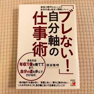 「ブレない！」自分軸の仕事術 会社や時代のせいにせず、自分の道は自分で開拓してい(ビジネス/経済)