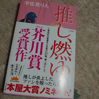 推し、燃ゆ　宇佐見りん(その他)