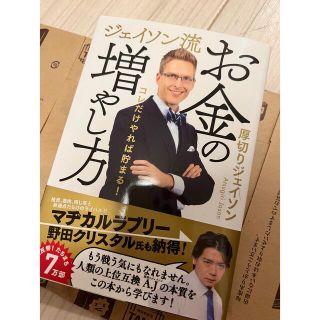 ジェイソン流お金の増やし方(ビジネス/経済)