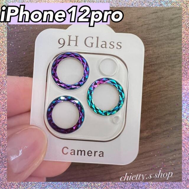 可愛い◎iPhone12pro 虹色カメラカバー 保護 キラキラ 9Hガラス スマホ/家電/カメラのスマホアクセサリー(その他)の商品写真