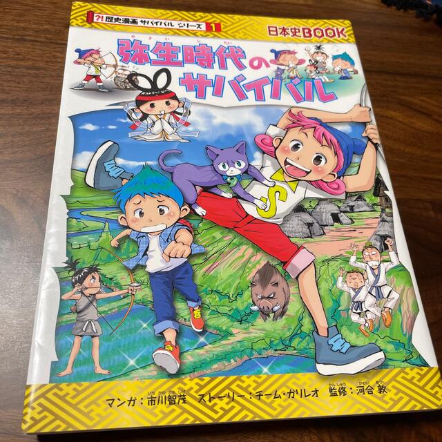 弥生時代のサバイバル 生き残り作戦　中古 エンタメ/ホビーの本(絵本/児童書)の商品写真