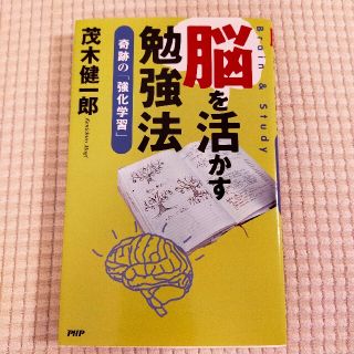 脳を活かす勉強法 奇跡の「強化学習」(その他)