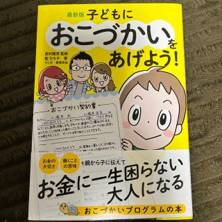 最新版子どもにおこづかいをあげよう！(結婚/出産/子育て)