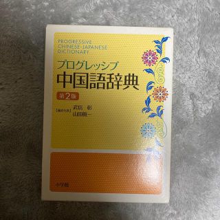 ショウガクカン(小学館)のプログレッシブ中国語辞典 第２版(語学/参考書)