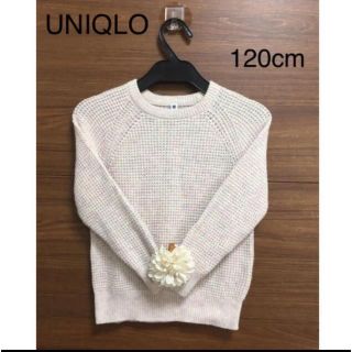 ユニクロ(UNIQLO)の春秋　120cm  コットン　ワッフル　ニット　ベージュ　パステル(ニット)