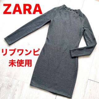 ザラ(ZARA)の未使用◼️ザラ ZARA リブニットワンピース　ワンピ Sサイズ(ミニワンピース)