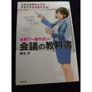 世界で一番やさしい会議の教科書(ビジネス/経済)