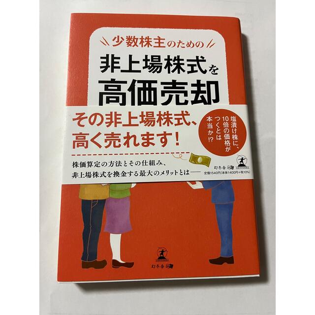 少数株主のための非上場株式を高価売却する方法 エンタメ/ホビーの本(ビジネス/経済)の商品写真