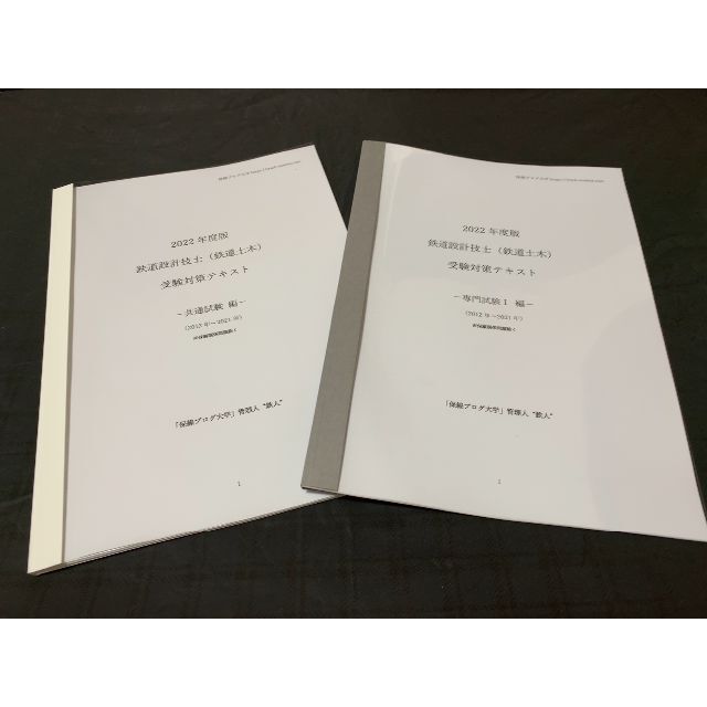 2022年度 鉄道設計技士（鉄道土木）受験対策テキスト「共通＋専門試験Ⅰ」セット