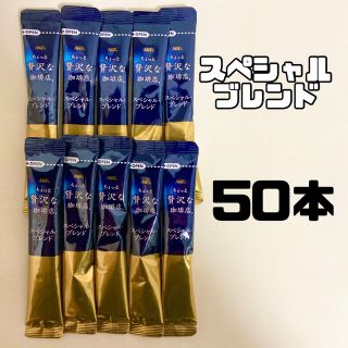 エイージーエフ(AGF)のちょっと贅沢な珈琲店 スティックコーヒー スペシャルブレンド ブラック 50本(コーヒー)