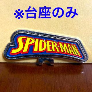 スパイダーマン ゴルフマーカーの台座のみ(その他)