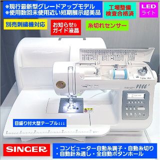 ❤使用数回短期展示ピカピカ超美品＋大型テーブル・フット他多数無料★シンガーミシン(その他)