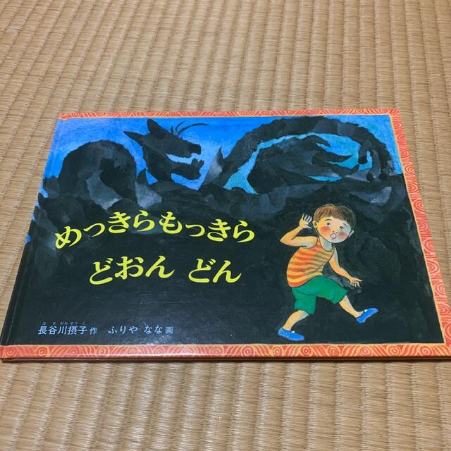 めっきらもっきら どおんどん エンタメ/ホビーの本(絵本/児童書)の商品写真