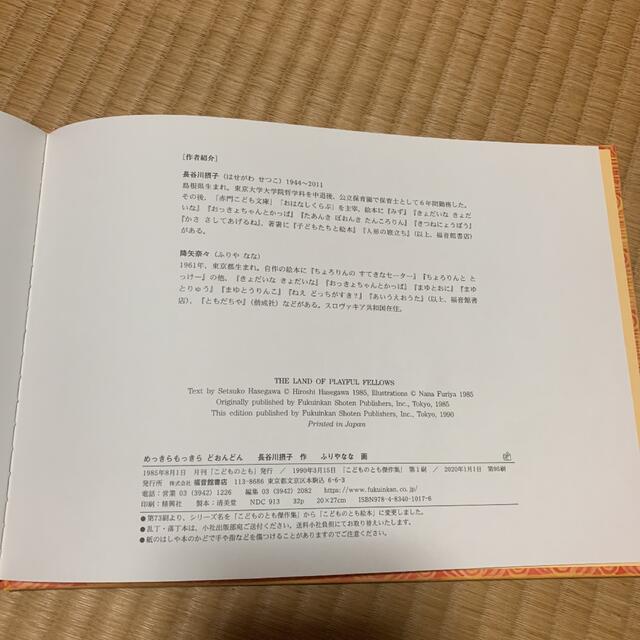 めっきらもっきら どおんどん エンタメ/ホビーの本(絵本/児童書)の商品写真