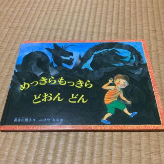 めっきらもっきら どおんどん(絵本/児童書)