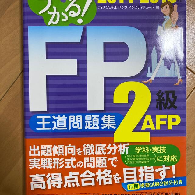 うかる！ＦＰ２級・ＡＦＰ王道問題集 ２０１４－２０１５年版