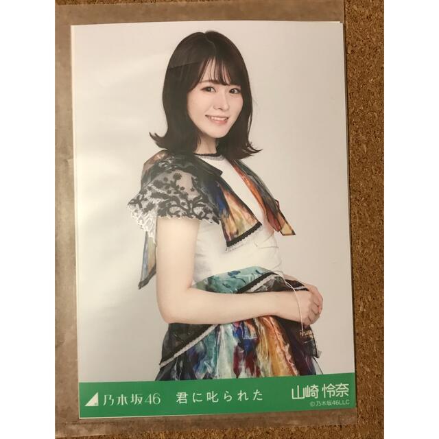 乃木坂46(ノギザカフォーティーシックス)の乃木坂46 生写真 山崎怜奈 楽曲 君に叱られた エンタメ/ホビーのタレントグッズ(アイドルグッズ)の商品写真