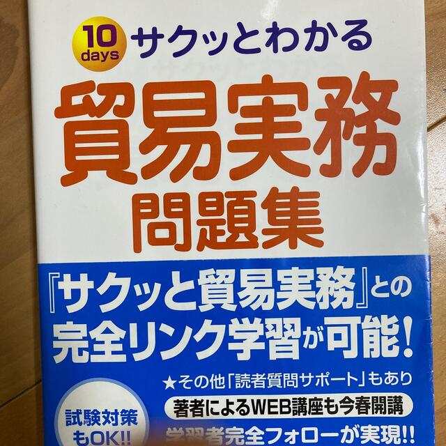 サクッとわかる貿易実務問題集 １０　ｄａｙｓ　試験対策もＯＫ！！