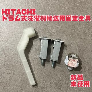 ヒタチ(日立)のドラム式 輸送用固定金具 HITACHI BD-SG100C 引越し(洗濯機)