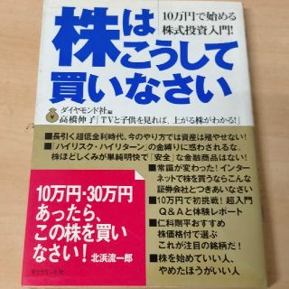 ダイヤモンドシャ(ダイヤモンド社)の株はこうして買いなさい １０万円で始める株式投資入門！(ビジネス/経済)