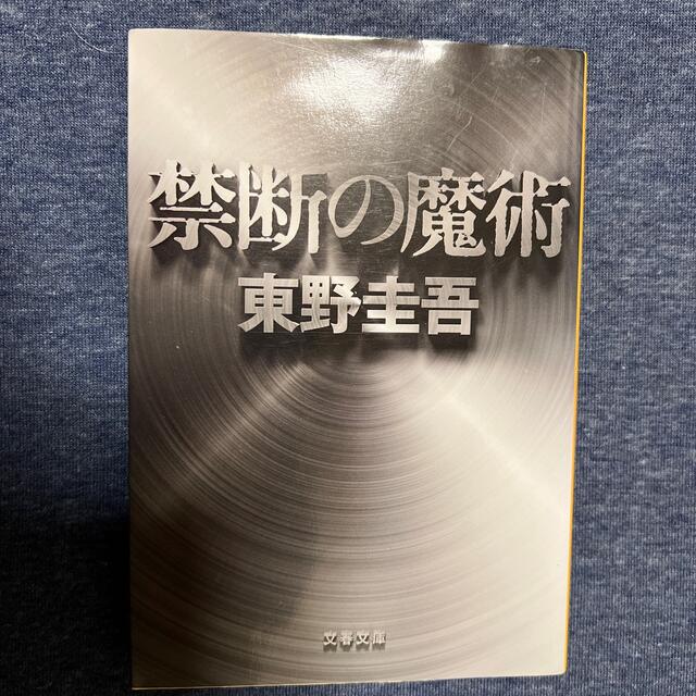 文藝春秋(ブンゲイシュンジュウ)の禁断の魔術 エンタメ/ホビーの本(その他)の商品写真