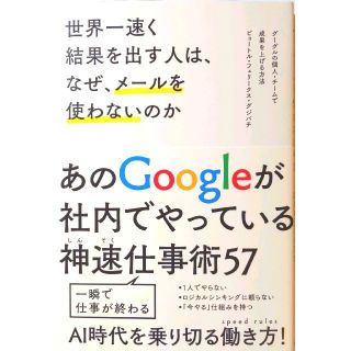 世界一速く結果を出す人は、なぜ、メ－ルを使わないのか(ビジネス/経済)