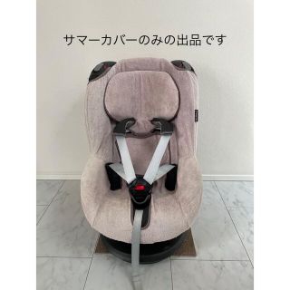 マキシコシ(Maxi-Cosi)のマキシコシ　tobi用　純正サマーカバー　タオルカバー　トビ　エアバギー(自動車用チャイルドシートカバー)