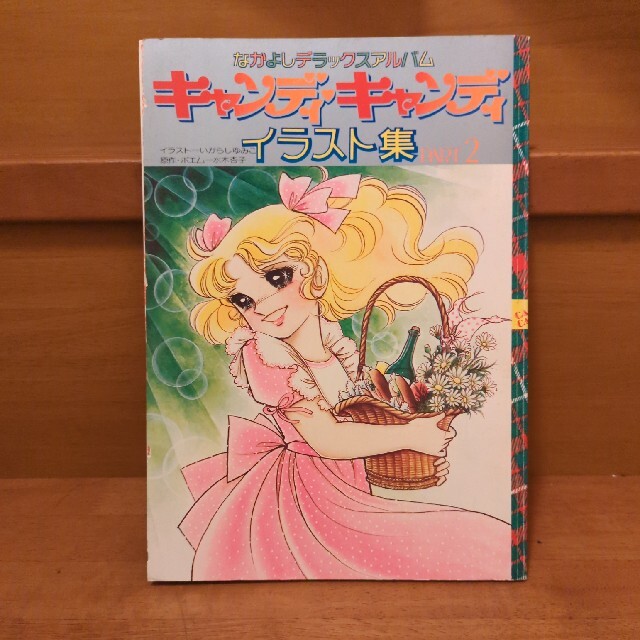 いがらしゆみこ キャンディキャンディ イラスト集2の通販 by いがらしゆみこ キャンディキャンディ イラスト集2の通販 by