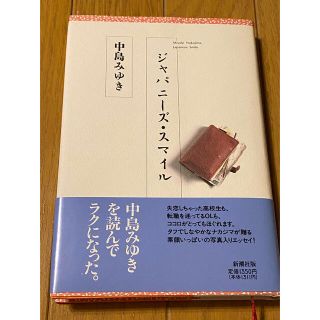 中島みゆき　ジャパニーズ・スマイル(ミュージシャン)