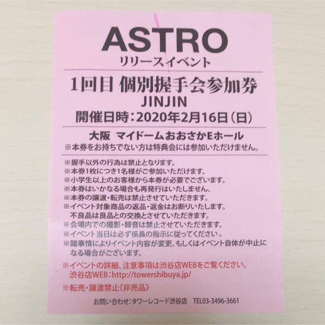 ASTRO(アストロ)のASTRO ブルフレ　リリイベ　大阪　握手券　ジンジン チケットの音楽(K-POP/アジア)の商品写真