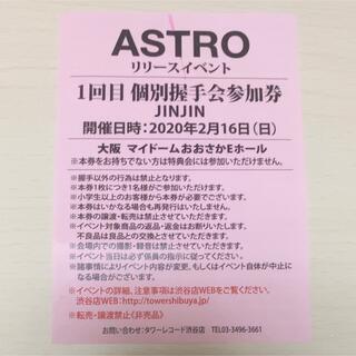アストロ(ASTRO)のASTRO ブルフレ　リリイベ　大阪　握手券　ジンジン(K-POP/アジア)